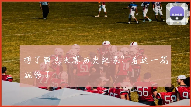 想了解总决赛历史纪录?看这一篇就够了