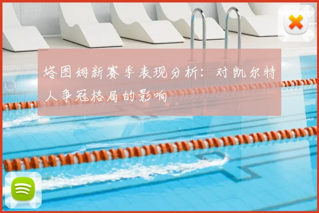 塔图姆新赛季表现分析：对凯尔特人争冠格局的影响