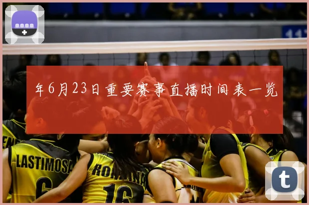 年6月23日重要赛事直播时间表一览