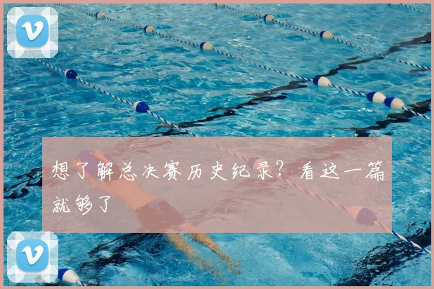 想了解总决赛历史纪录?看这一篇就够了