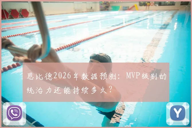 恩比德2026年数据预测:MVP级别的统治力还能持续多久?