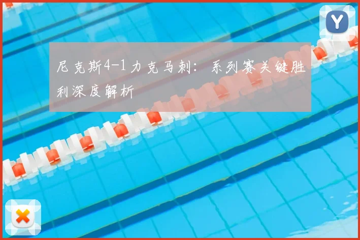 尼克斯4-1力克马刺:系列赛关键胜利深度解析