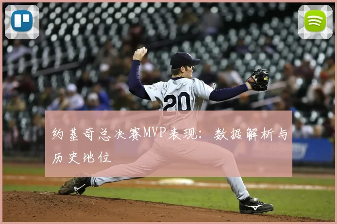 约基奇总决赛MVP表现:数据解析与历史地位