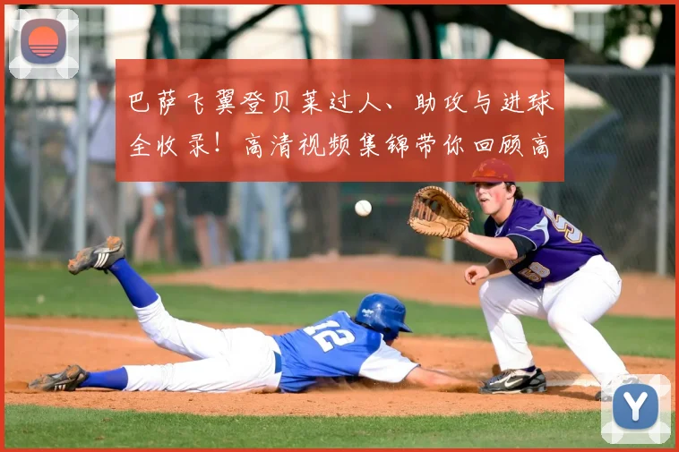 巴萨飞翼登贝莱过人、助攻与进球全收录!高清视频集锦带你回顾高光瞬间