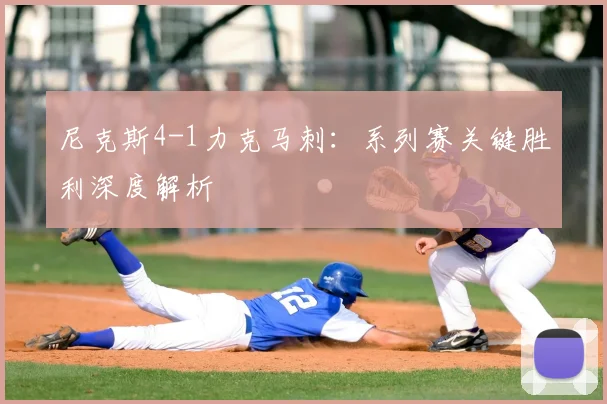 尼克斯4-1力克马刺:系列赛关键胜利深度解析