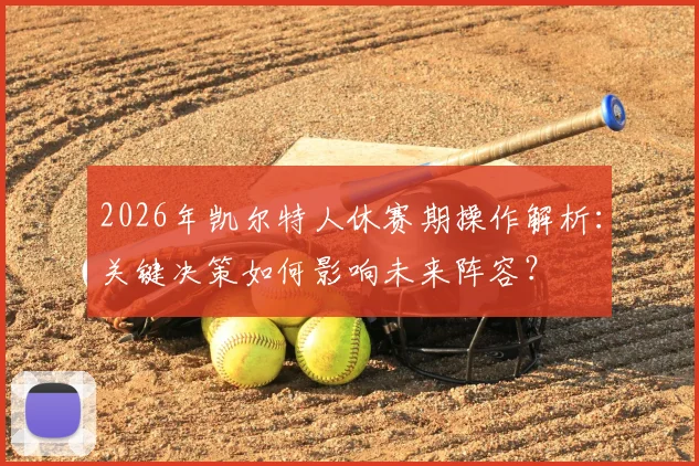 2026年凯尔特人休赛期操作解析:关键决策如何影响未来阵容?